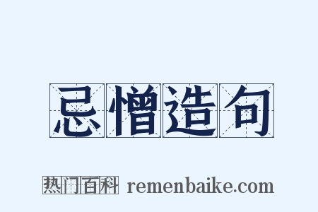 忌憎造句是什么意思的图片